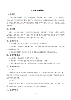 人教部編版二年級(jí)下冊(cè)語(yǔ)文（說(shuō)課稿）6 千人糕.doc