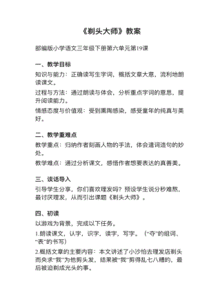 人教部編版三下語文第19課剃頭大師教案+試講稿.pdf