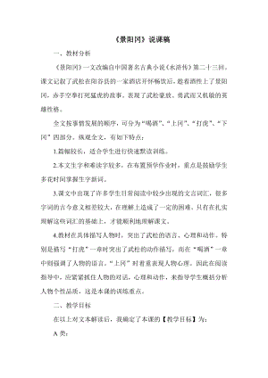 人教部編版五年級(jí)下冊(cè)語(yǔ)文6景陽(yáng)岡說(shuō)課稿.doc