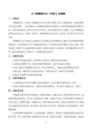人教部編版六年級下冊語文（說課稿）6騎鵝旅行記（節選）.doc