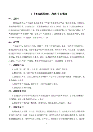 人教部編版六年級下冊語文（說課稿）5魯濱遜漂流記（節選）.doc