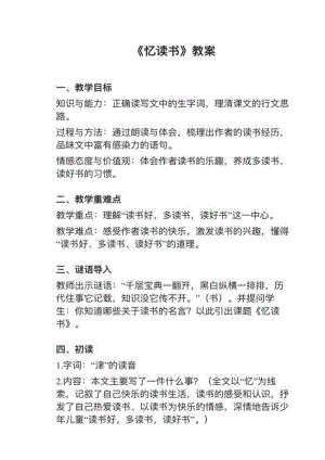 人教部編版五上語文第26課憶讀書教案+試講稿.pdf