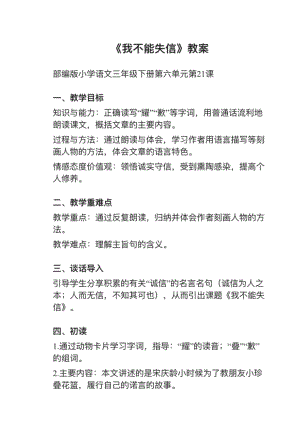 人教部編版三下語文第21課我不能失信教案+試講稿.pdf
