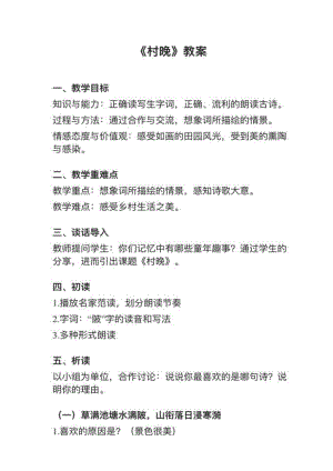 人教部編版五下語文第1課（3）村晚教案+試講稿.pdf