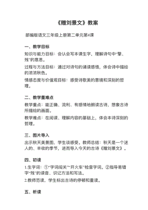 人教部編版三上語文第4課（2）《贈劉景文》教案+試講稿.pdf