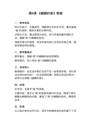 人教部編版四上語文第8課《蝴蝶的家》教案+試講稿.pdf