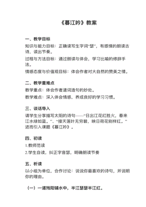 人教部編版四上語文第9課（1）暮江吟教案+試講稿.pdf