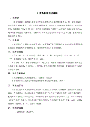 人教部編版三年級下冊語文（說課稿）7鹿角和鹿腿.doc