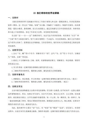 人教部編版三年級下冊語文（說課稿）22 我們奇妙的世界.doc