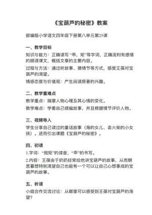 人教部編版四下語文第25課寶葫蘆的秘密（節(jié)選）教案+試講稿.pdf