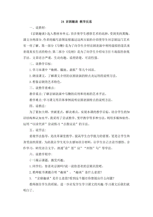 人教部編版六年級上冊語文24京劇趣談說課稿.doc