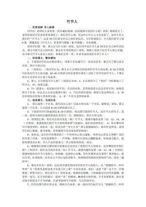 人教部編版六年級上語文9竹節人-試講稿.pdf