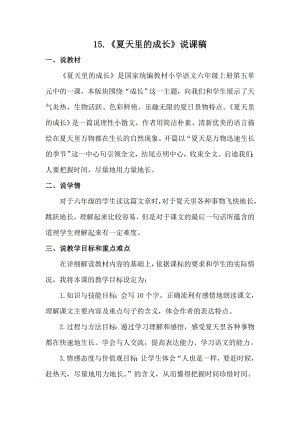 人教部編版六年級上冊語文15.《夏天里的成長》說課稿.doc