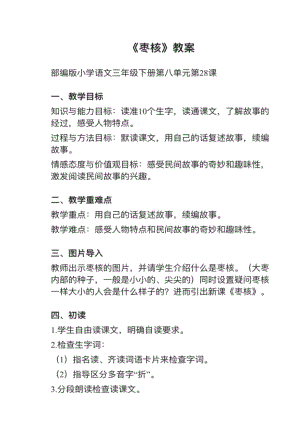 人教部編版三下語文第28課《棗核》教案+試講稿.pdf