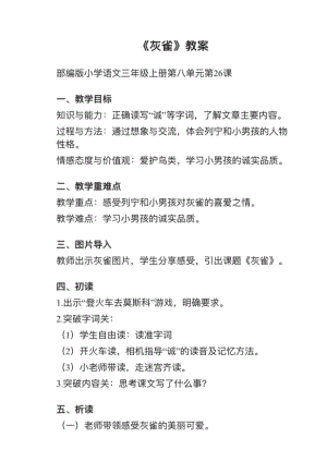 人教部編版三上語文第26課灰雀教案+試講稿.pdf