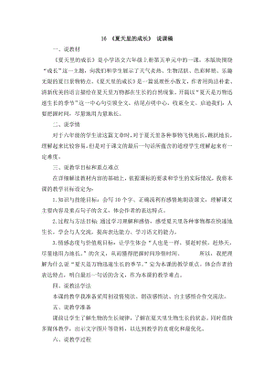 人教部編版六年級上冊語文16夏天里的成長說課稿.doc