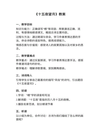 人教部編版六下語文第3課（3）十五夜望月教案+試講稿.pdf