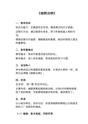 人教部編版四上語文第27課（1）扁鵲治病教案+試講稿.pdf