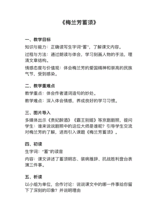 人教部編版四上語文第23課梅蘭芳蓄須教案+試講稿.pdf