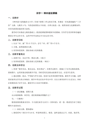 人教部編版二年級下冊語文（說課稿）識字1神州謠.doc