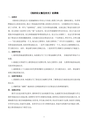 人教部編版六年級上冊語文27我的伯父魯迅先生說課稿.doc