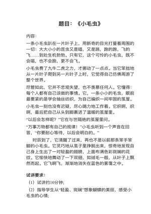 人教部編版小學(xué)語文真題小毛蟲教案+試講稿.pdf