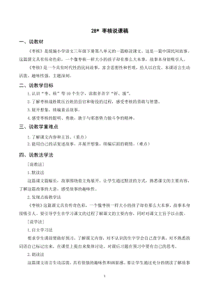 人教部編版三年級下冊語文（說課稿）28 棗核.doc