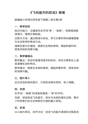 人教部編版四下語文第6課飛向藍天的恐龍教案+試講稿.pdf