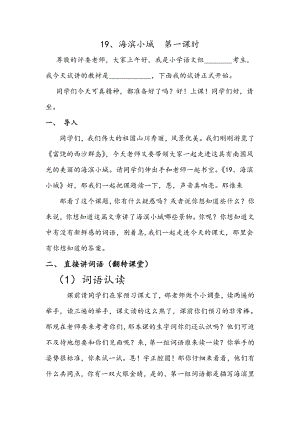 人教部編版三年級(jí)上語文19海濱小城第一課時(shí)-試講稿.pdf