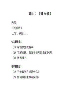 人教部編版小學語文真題姓氏歌教案+試講稿.pdf