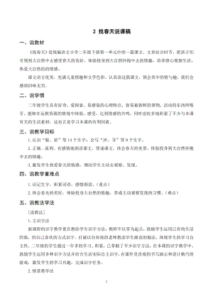 人教部編版二年級下冊語文（說課稿）2 找春天.doc