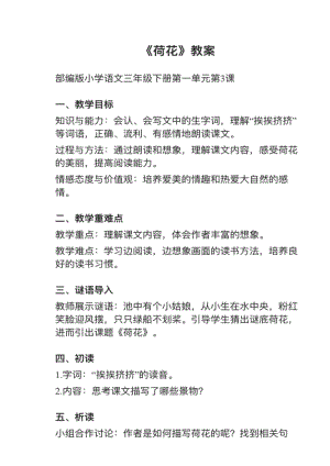 人教部編版三下語(yǔ)文第3課《荷花》教案+試講稿.pdf