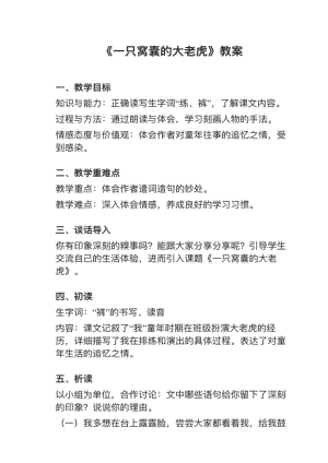 人教部編版四上語文第19課一只窩囊的大老虎教案+試講稿.pdf
