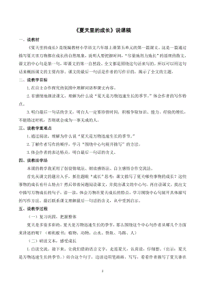 人教部編版六年級上冊語文16夏天里的成長說課稿.doc