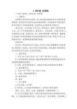 人教部編版二年級下冊語文（說課稿）識字1神州謠（2）.docx