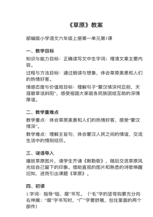 人教部編版六上語文第1課《草原》教案+試講稿.pdf