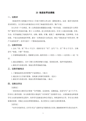 人教部編版三年級下冊語文（說課稿）23 海底世界.doc