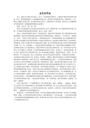 人教部編版三年級上語文16金色的草地-試講稿.pdf