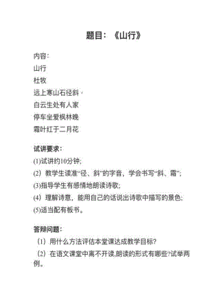 人教部編版小學(xué)語(yǔ)文真題《山行》教案+試講稿.pdf