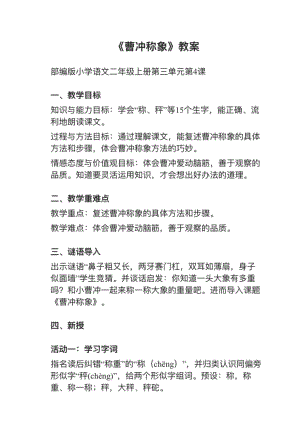人教部編版二年級上冊語文第4課《曹沖稱象》教案+試講稿.pdf