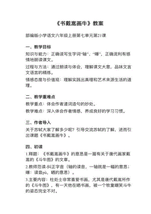 人教部編版六上語文第21課（2）《書戴嵩畫?！方贪?試講稿.pdf