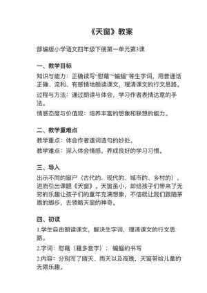 人教部編版四下語文第3課《天窗》教案+試講稿.pdf