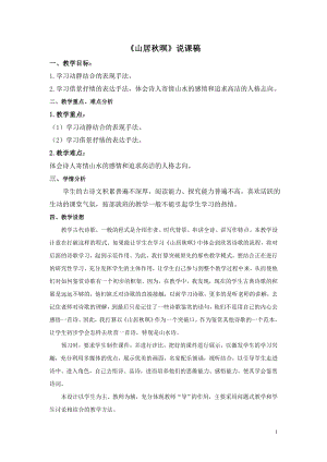人教部編版五年級上冊語文21古詩詞三首-山居秋暝說課稿.doc