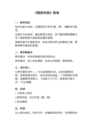 人教部編版四上語文第9課（2）《題西林壁》教案+試講稿.pdf