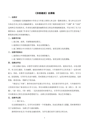 人教部編版六年級上冊語文24京劇趣談說課稿.doc