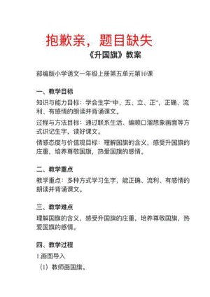 人教部編版小學語文真題升國旗教案+試講稿.pdf