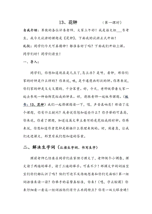 人教部編版三年級下語文13 花鐘第一課時-試講稿.pdf