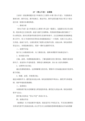 人教部編版六年級上冊語文20青山不老說課稿.doc