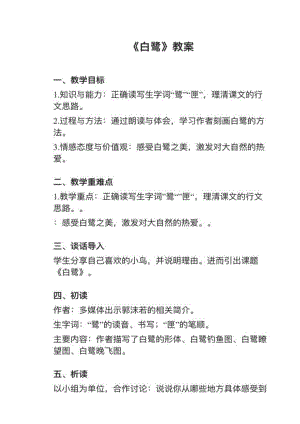 人教部編版五上語文第1課白鷺教案+試講稿.pdf