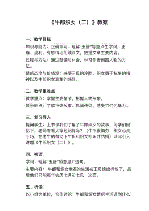 人教部編版五上語(yǔ)文第11課牛郎織女（二）教案+試講稿.pdf